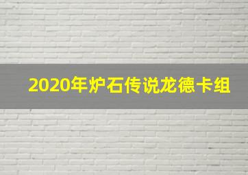 2020年炉石传说龙德卡组