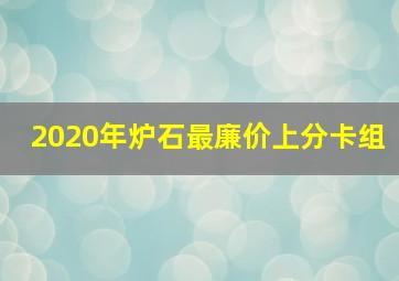 2020年炉石最廉价上分卡组