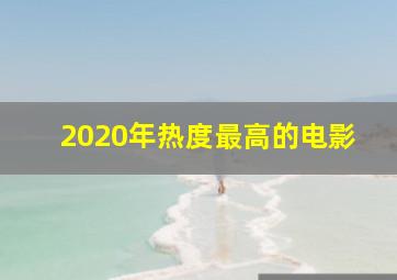 2020年热度最高的电影