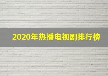 2020年热播电视剧排行榜