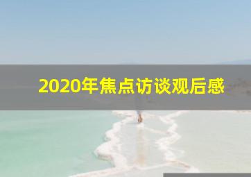 2020年焦点访谈观后感