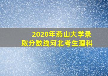 2020年燕山大学录取分数线河北考生理科