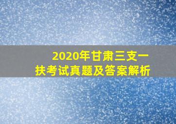 2020年甘肃三支一扶考试真题及答案解析