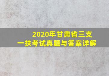 2020年甘肃省三支一扶考试真题与答案详解