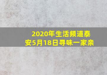 2020年生活频道泰安5月18日寻味一家亲