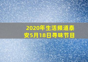 2020年生活频道泰安5月18日寻味节目