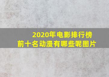 2020年电影排行榜前十名动漫有哪些呢图片