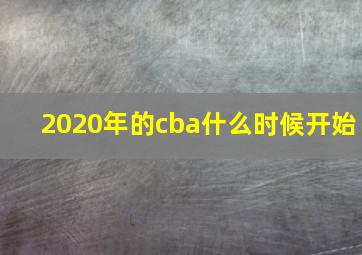 2020年的cba什么时候开始