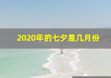 2020年的七夕是几月份