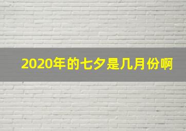 2020年的七夕是几月份啊