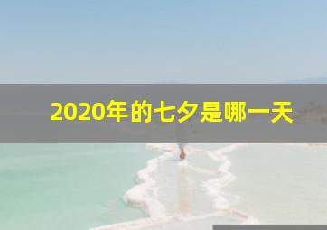 2020年的七夕是哪一天