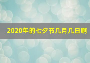 2020年的七夕节几月几日啊