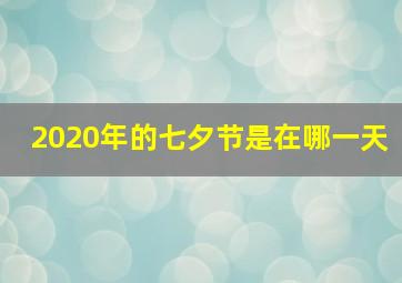 2020年的七夕节是在哪一天