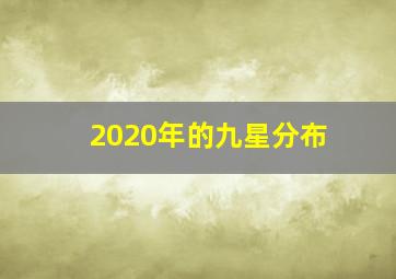 2020年的九星分布