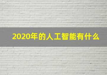 2020年的人工智能有什么