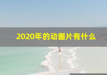 2020年的动画片有什么