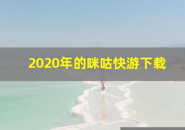 2020年的咪咕快游下载