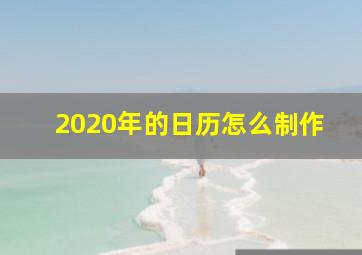 2020年的日历怎么制作