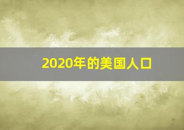 2020年的美国人口