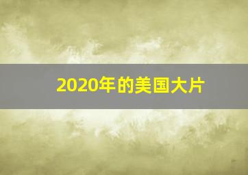 2020年的美国大片