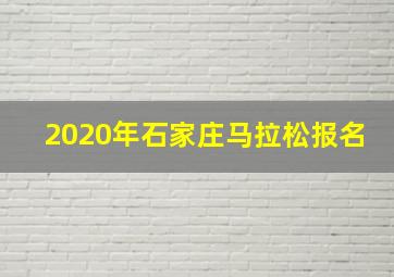 2020年石家庄马拉松报名