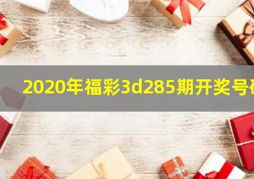 2020年福彩3d285期开奖号码