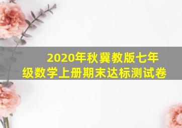 2020年秋冀教版七年级数学上册期末达标测试卷