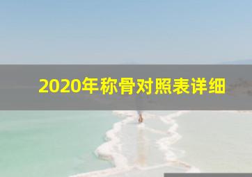 2020年称骨对照表详细