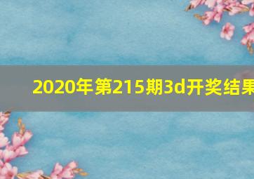 2020年第215期3d开奖结果