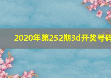 2020年第252期3d开奖号码