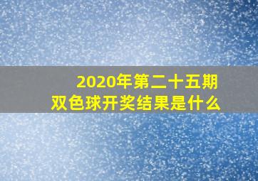 2020年第二十五期双色球开奖结果是什么