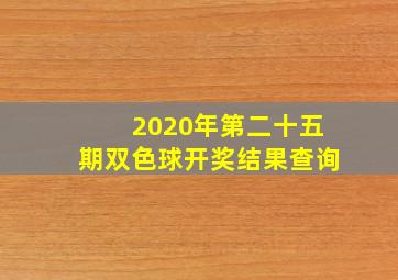 2020年第二十五期双色球开奖结果查询