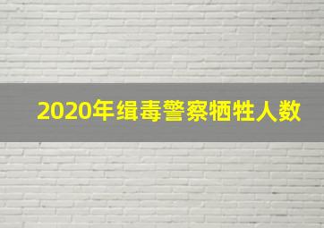 2020年缉毒警察牺牲人数