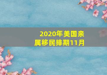 2020年美国亲属移民排期11月