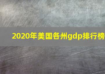 2020年美国各州gdp排行榜