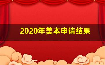 2020年美本申请结果