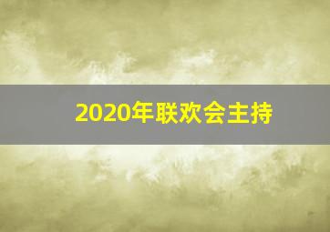 2020年联欢会主持