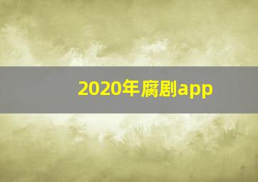 2020年腐剧app