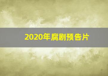 2020年腐剧预告片