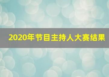 2020年节目主持人大赛结果