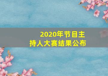 2020年节目主持人大赛结果公布