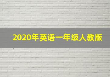 2020年英语一年级人教版