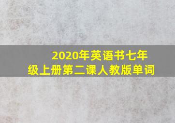 2020年英语书七年级上册第二课人教版单词