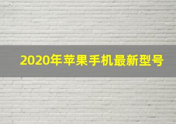 2020年苹果手机最新型号