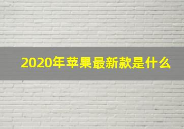 2020年苹果最新款是什么