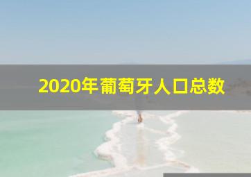 2020年葡萄牙人口总数