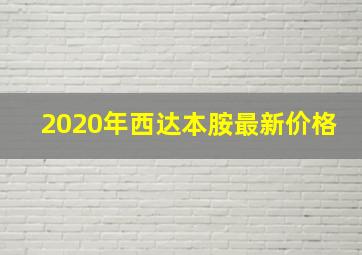 2020年西达本胺最新价格