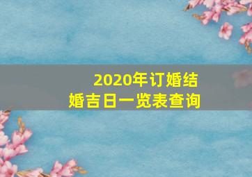 2020年订婚结婚吉日一览表查询