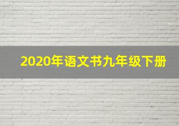 2020年语文书九年级下册