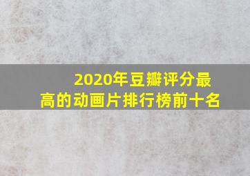 2020年豆瓣评分最高的动画片排行榜前十名